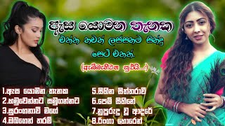 Asa yomana Thenaka samaga thawath lassana sindu tikak|ඇස යොමන තැනක|2024 new Sinhala songs|collection