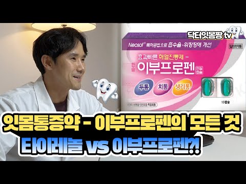 잇몸통증약 - 이부프로펜의 모든 것 !! 아직도 타이레놀 드시고 계신가요?