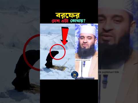 বরফের দেশ এটা কোথায় 😱 Mizanur Rahman azhari #trending #namaz #islamicstatus