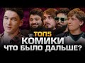 ТОП5 КОМИКОВ из ЧТО БЫЛО ДАЛЬШЕ?