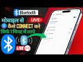 Bluetooth Kaise Connect Kare | Mobile Ka Bluetooth Kaise Jode
