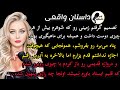 داستان واقعی داستان ارسالی تصمیم گرفتم زمینی رو که سرگذشت شادی داستان واقعی پادکست داستان