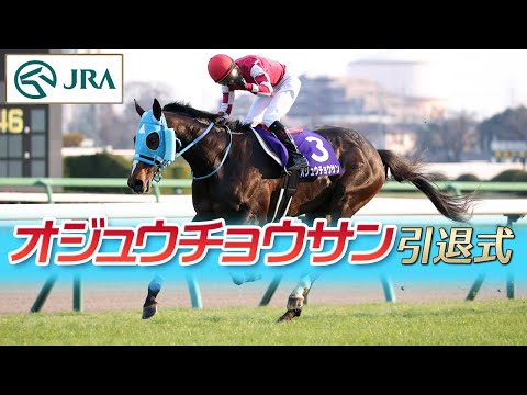 Retirement Ceremony] Oju Chosan Retirement Ceremony | JRA Official