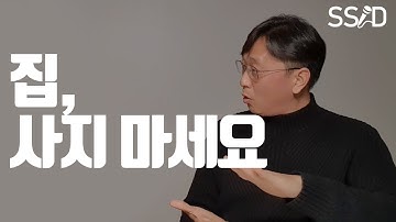 집 사지 마세요 (최윤식) [부동산,재테크,투자,주식]