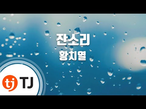 [TJ노래방 / 멜로디제거] 잔소리 - 황치열 / TJ Karaoke