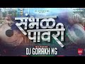 खांन्देशी संभळ पावरी | khandeshi sambal pawari | Mix Dj gorakh Ng #use🎧 Mp3 Song