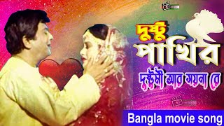 Dusto Pakhir Dustomi | Bangla Movie Song | Razzak | Bobita | দুস্টু পাখির দুস্টুমি আর সয়না রে Dusto Pakhir Dustomi | Bangla Movie Song | Razzak | Bobita | দুস্টু পাখির দুস্টুমি আর সয়না রে