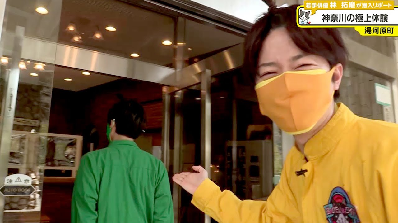 猫のひたいほどワイド #1042 林拓磨「神奈川の極上体験　温泉ソムリエと２人旅」（湯河原町）【バッジレース対象外】