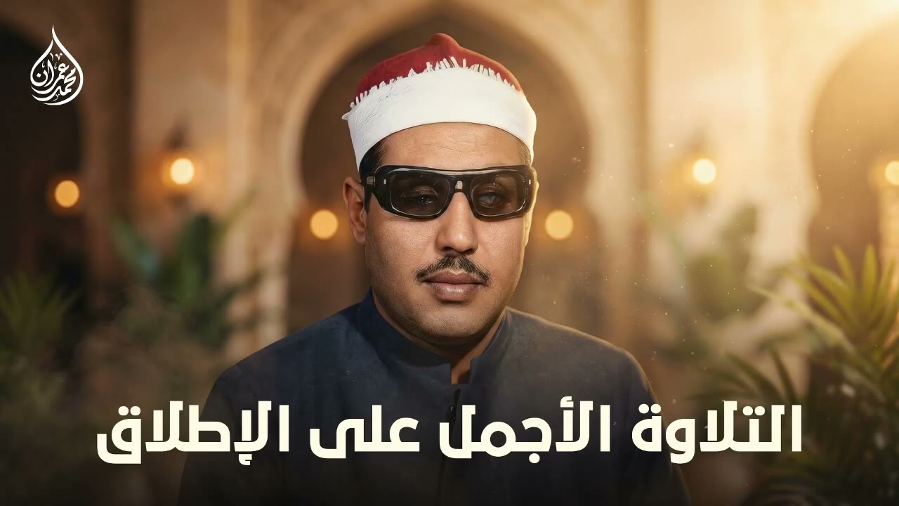 قمة الجمال والخشوع في هذه التلاوة   الشيخ محمد عمران   جودة عالية