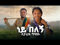 LeTarik Tibebu ለታሪክ ጥበቡ ነይ በለኝ New Ethiopian Music 2026 Official Video