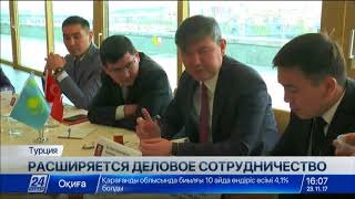 Видео Казахстан наращивает деловое партнерство с Турцией (автор: Телеканал Хабар 24)