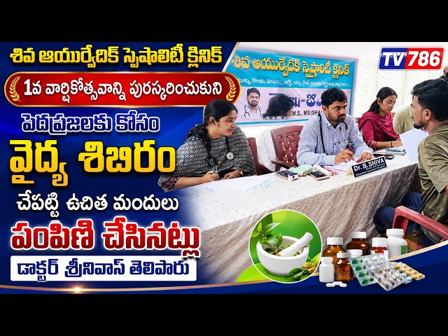 శివ ఆయుర్వేదిక్ స్పెషాలిటీ క్లినిక్‌ 1వ వార్షికోత్సవాన్ని పెదప్రజలకు కోసం డాక్టర్ శ్రీనివాస్ వైద్య