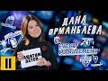 Рискуя собственной шкурой | Интервью об event-бизнесе в Казахстане с Даной Орманбаевой