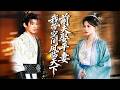 前夫拿她嫁妆养平妻,她重生后直接搬空侯府当场和离,冷面战王对她一见钟情,万金求娶,她一路打脸渣男凤临天下!#古装#短剧【前夫娶平妻,我带空间凤临天下】