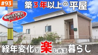 【３年経ったらお家に味わいが出てくる！？】見学会のお家をご紹介！第９３回【無垢が素敵な平屋】【ルームツアー】【LibWork】