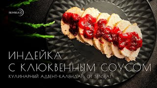 Индейка с клюквенным соусом // Рождественский рецепт