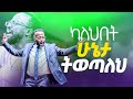 ካለህበት ሁኔታ ትወጣለህ Yonatan Aklilu Halwot Christian መልካም ወጣት Tilahun Tsegaye Kingdom Sound Marsil Tv