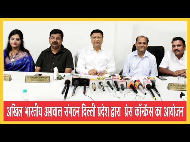 breaking #news #apnidilli अखिल भारतीय अग्रवाल संगठन दिल्ली प्रदेश द्वारा प्रेस कॉन्फ्रेंस का आयोजन