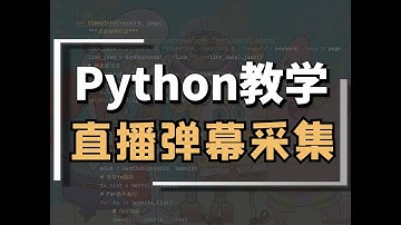 Python采集【直播弹幕】数据教程，制作词云图
