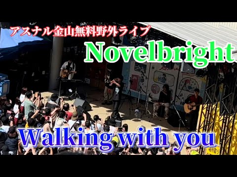 【Novelbright】Walking with you