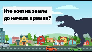 ДИНОЗАВРЫ на суше | Кто жил до начала времен? Развивающие мультики для детей