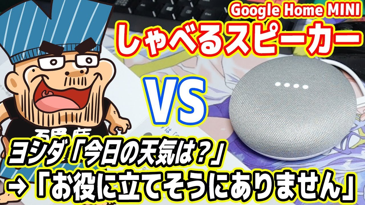 【人工知能】話題の「しゃべるスピーカー」と会話した結果…ブチギレ寸前【Google Home Mini】