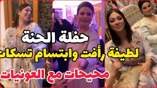 ابتسام تسكت محيحة شطيح مع العاونيات ولطيفة رافت وحياة الادريسي