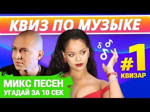 🎸 КВИЗ МУЗЫКА #1 от КВИЗАР🎶 Квиз музыкальный по разным жанрам и годам. Угадай песню за 10 секунд!