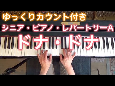 【ゆっくりカウント付き】ドナ・ドナ　セクンダ作曲（シニア・ピアノ・レパートリーA）〜ムジカ・アレグロ〜