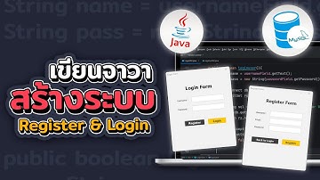 สอนทำระบบ Register & Login ด้วย Java GUI + MySQL | 2023