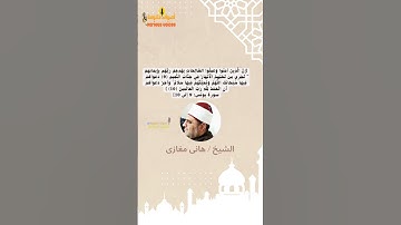قراءة قصيرة من سورة يونس بصوت الشيخ هانى مغازى #سورة_يونس #الشيخ_هانى_مغازى