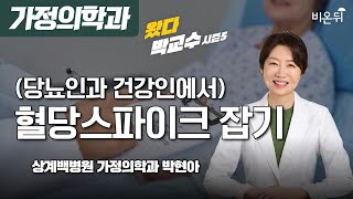 [왔다 박교수 시즌 5] (당뇨인과 건강인에서) 혈당스파이크 잡기 / 상계백병원 가정의학과 박현아