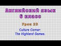 Английский язык 6 класс (Урок№23 - Culture Corner: The Highland Games.)