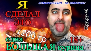 ЖРУ.РУ-46, ОБЗОР БОЛЬШОЙ КУРИЦЫ-ГРИЛЬ, ВЫЗОВ НА БОЙ! MukBang ASMR Eating Slurp ЖРУ.РУ-46, ОБЗОР БОЛЬШОЙ КУРИЦЫ-ГРИЛЬ, ВЫЗОВ НА БОЙ! MukBang ASMR Eating Slurp