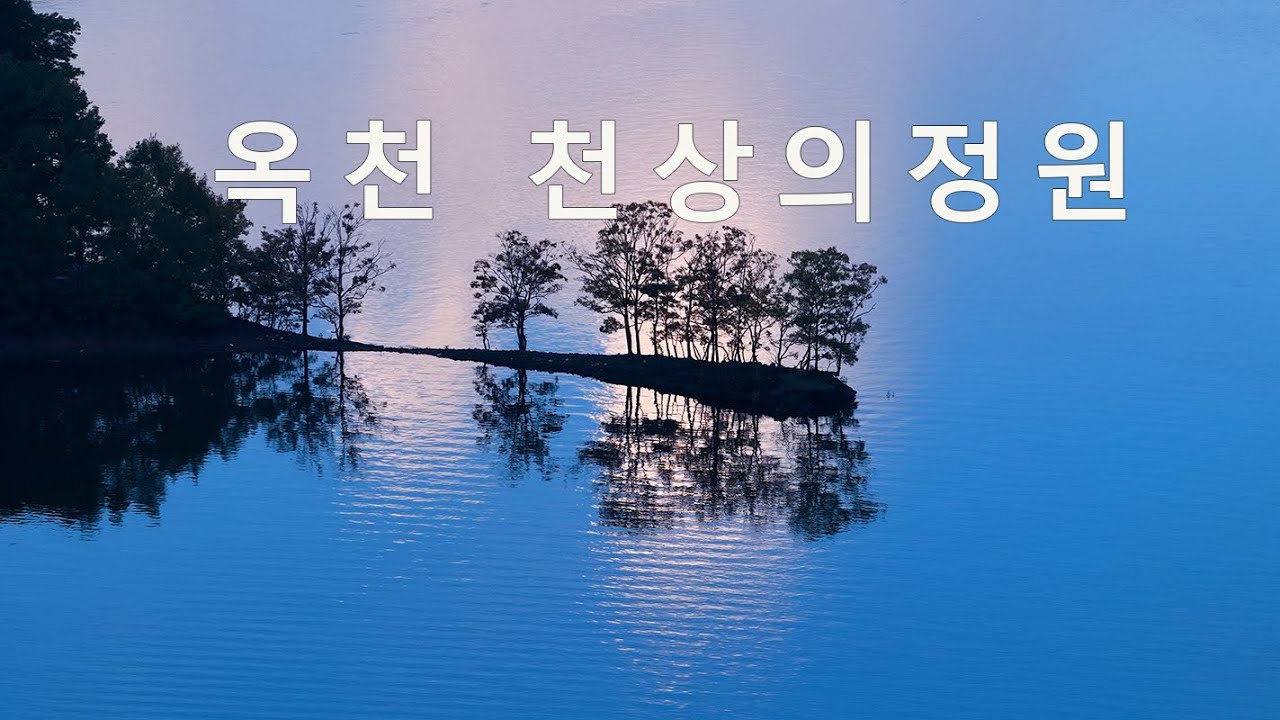 옥천천상의정원 가을풍경