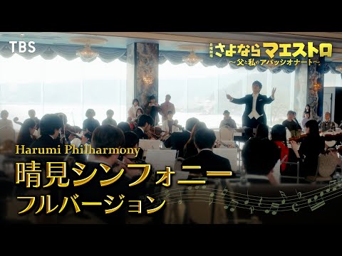 『さよならマエストロ』3/17(日)最終回　晴見シンフォニーフルバージョンを公開！【TBS】