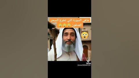 #ماهي السورة التي تخرج السحر المدفون