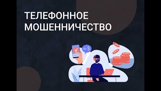 Мошеннические схемы остаются старыми, а  меняются только технологии