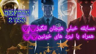 مسابقه انلاین جنرال دو به سه نقشه دفکون | گیم خیلی چالشی و پر از نبرد | مسابقه با پول ده هزار | دفکن screenshot 5