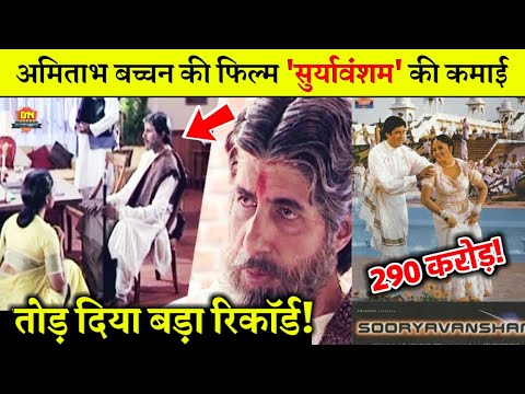 amitabh-bachchan-की-इस-फिल्म-की-रिकॉर्ड-तोड़-कमाई!-|-sooryavansham-box-office-collection