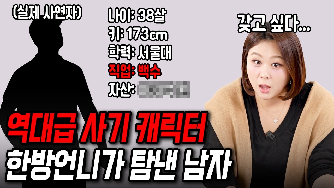 10살 연하만 본다는 30대 백수한테 팩폭 박았습니다[결혼압박면접]