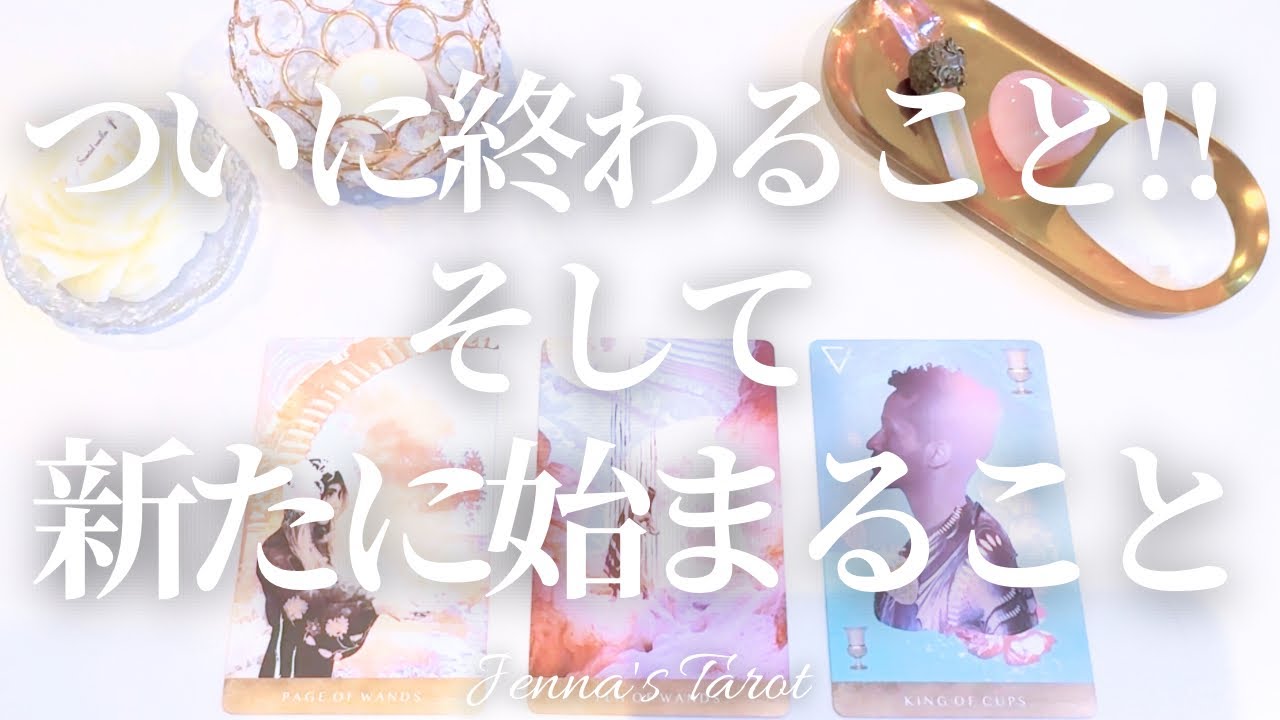 やっと終わるよ！よく頑張ったね。【タロット🔮】ついに終わること