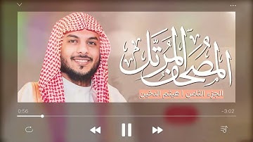 القرآن الكريم (الجزء الثامن) للقارئ هيثم الدخين