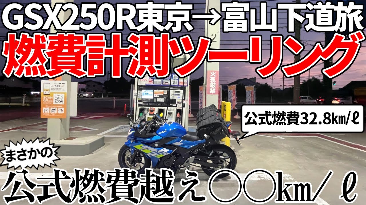 【燃費測定】GSX250R東京→富山350㎞ツーリング！衝撃の○○㎞/ℓで公式燃費越え！【下道】