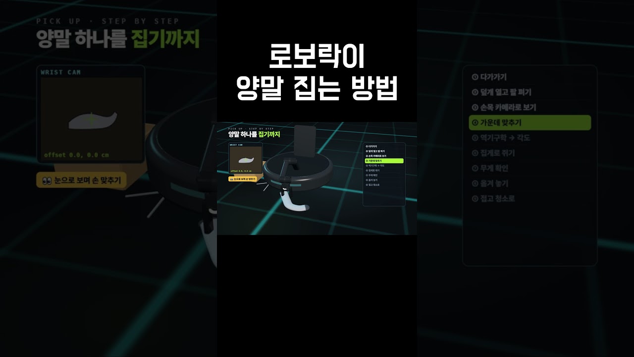 로보락이 양말 집는 방법