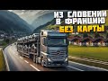 Еду Без Карты из Словении в Францию - Euro Truck Simulator 2