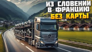 Еду Без Карты из Словении в Францию - Euro Truck Simulator 2