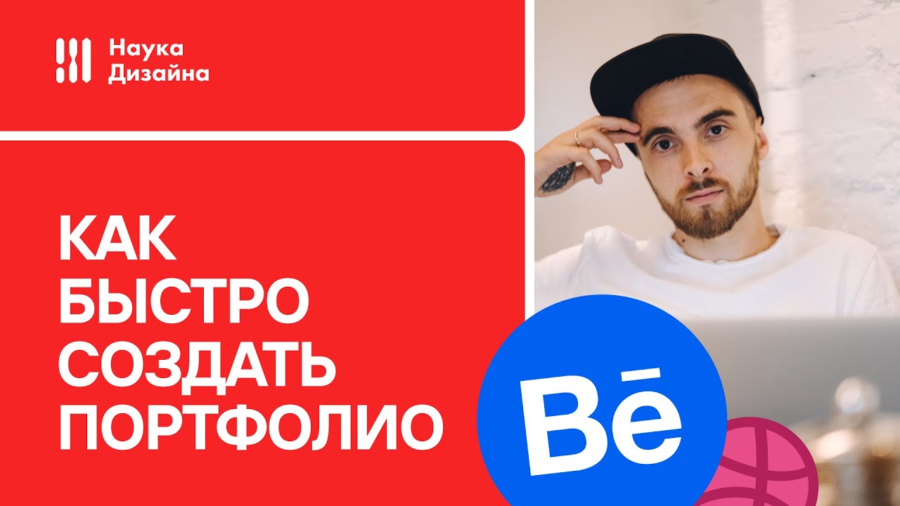 Как быстро и правильно создать портфолио дизайнеру