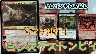 【#レガシー/#legacy】【グルールストンピィ】MOパンダのわくわくレガシー！【MTG】【対戦動画】