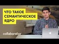 Зачем нужно семантическое ядро. Выпуск для начинающих